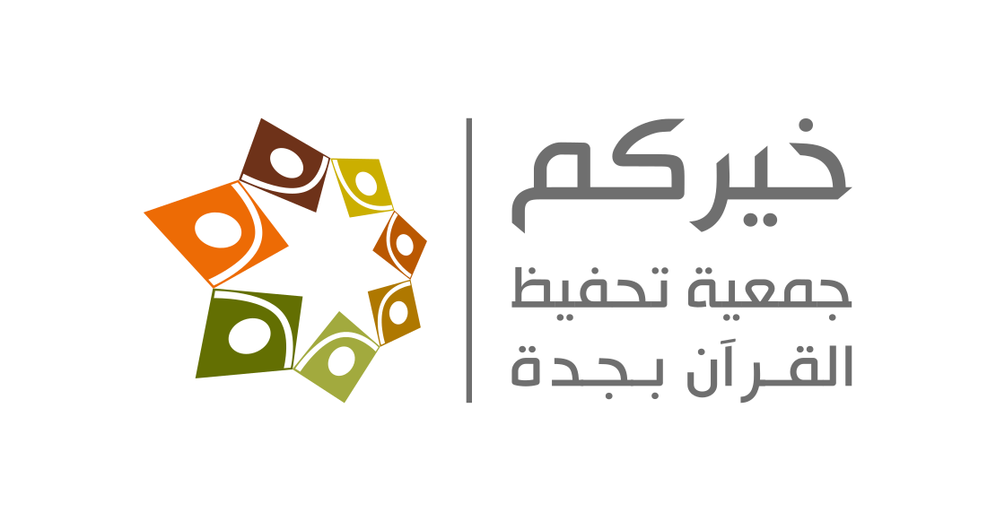 جمعية خيركم لتحفيظ القرآن بجدة 