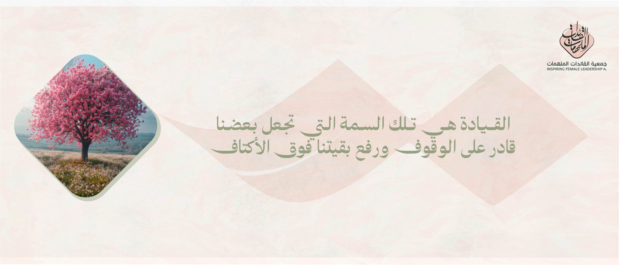 جمعية القائدات الملهمات