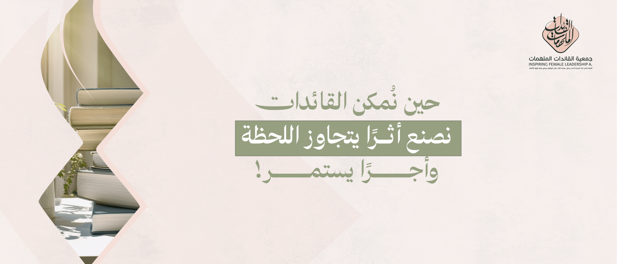 جمعية القائدات الملهمات